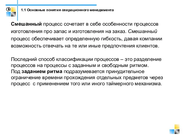 Смешанный процесс сочетает в себе особенности процессов изготовления про запас и изготовления