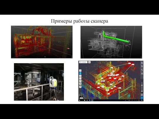 Примеры работы сканера