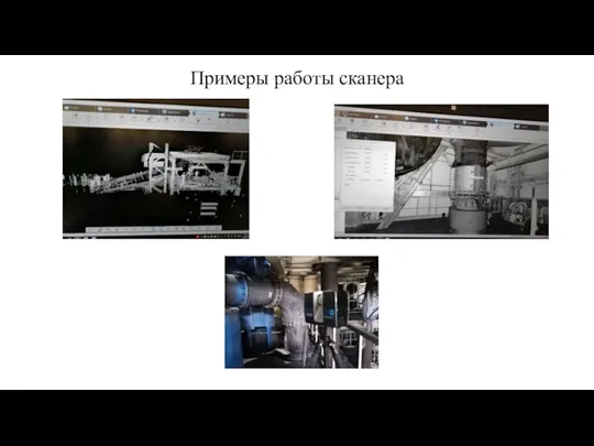 Примеры работы сканера