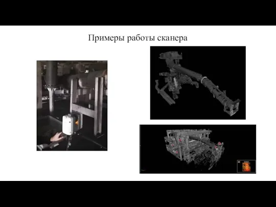 Примеры работы сканера