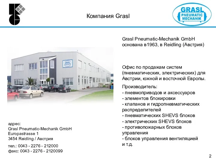 Grasl Pneumatic-Mechanik GmbH основана в1963, в Reidling (Австрия) Офис по продажам систем