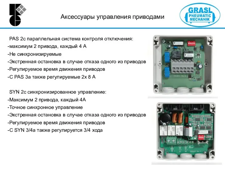 PAS 2c параллельная система контроля отключения: максимум 2 привода, каждый 4 А