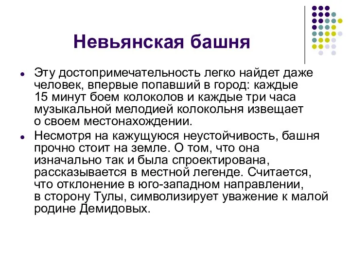 Невьянская башня Эту достопримечательность легко найдет даже человек, впервые попавший в город: