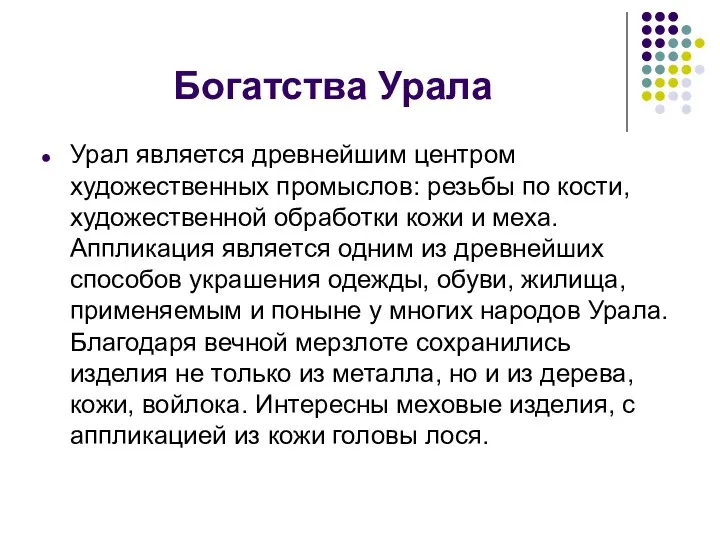 Богатства Урала Урал является древнейшим центром художественных промыслов: резьбы по кости, художественной