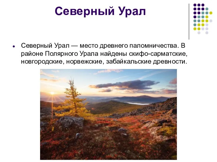 Северный Урал Северный Урал — место древнего паломничества. В районе Полярного Урала