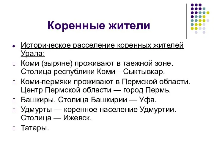 Коренные жители Историческое расселение коренных жителей Урала: Коми (зыряне) проживают в таежной