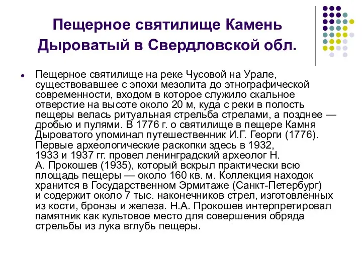 Пещерное святилище Камень Дыроватый в Свердловской обл. Пещерное святилище на реке Чусовой