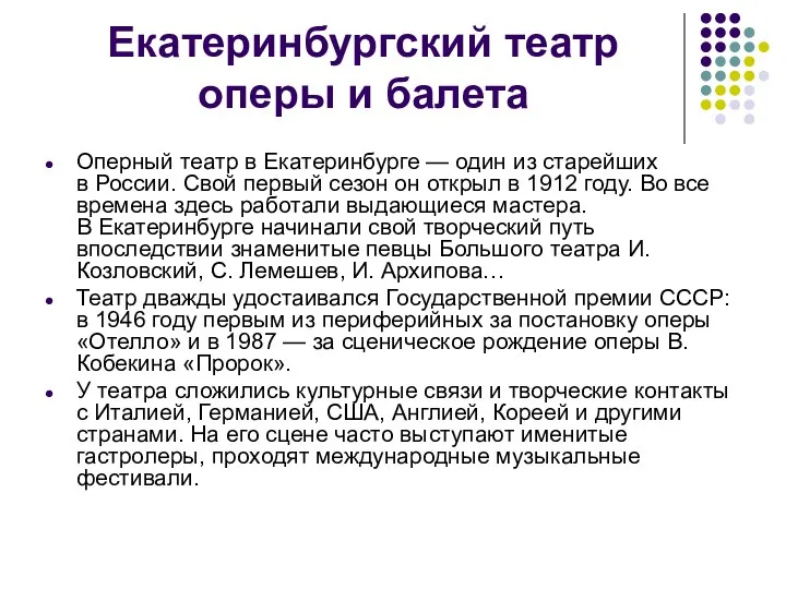 Екатеринбургский театр оперы и балета Оперный театр в Екатеринбурге — один из