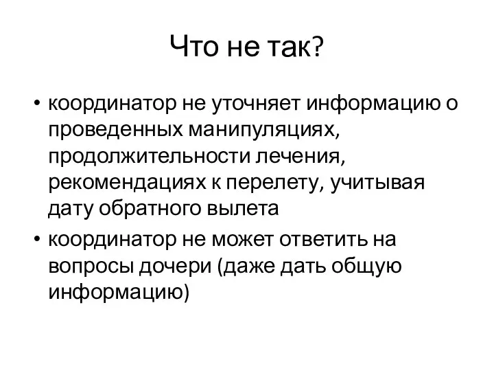 Что не так? координатор не уточняет информацию о проведенных манипуляциях, продолжительности лечения,