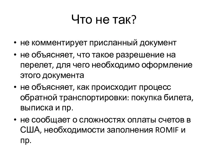 Что не так? не комментирует присланный документ не объясняет, что такое разрешение