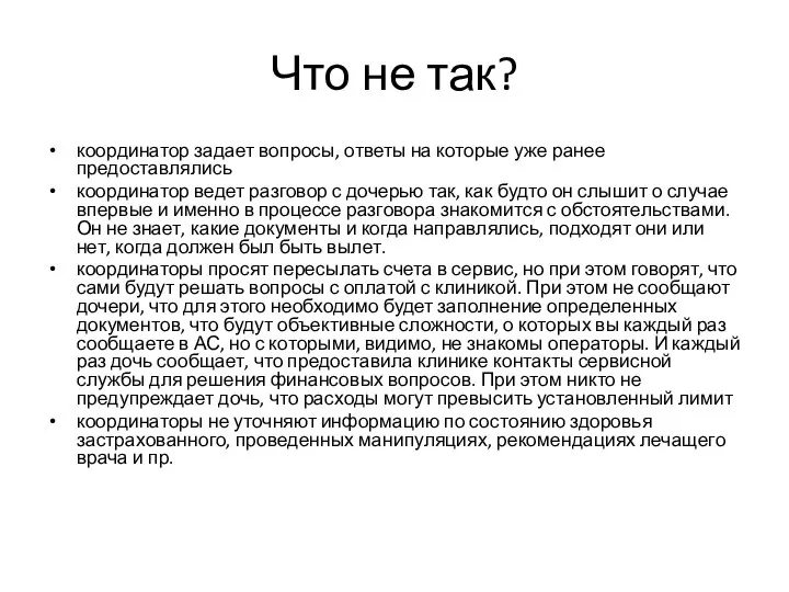 Что не так? координатор задает вопросы, ответы на которые уже ранее предоставлялись