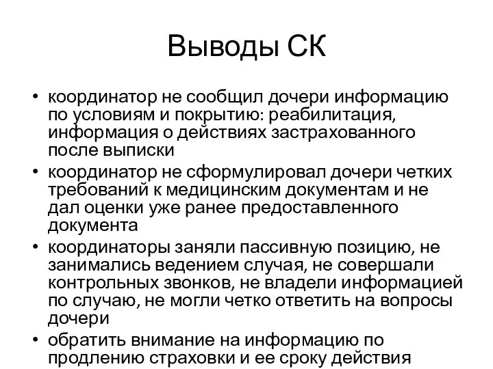 Выводы СК координатор не сообщил дочери информацию по условиям и покрытию: реабилитация,