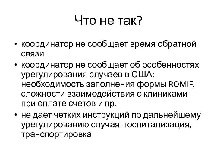 Что не так? координатор не сообщает время обратной связи координатор не сообщает