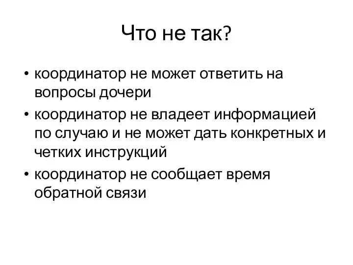 Что не так? координатор не может ответить на вопросы дочери координатор не