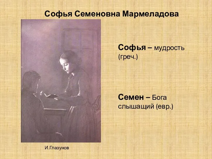 И.Глазунов Софья Семеновна Мармеладова Софья – мудрость(греч.) Семен – Бога слышащий (евр.)