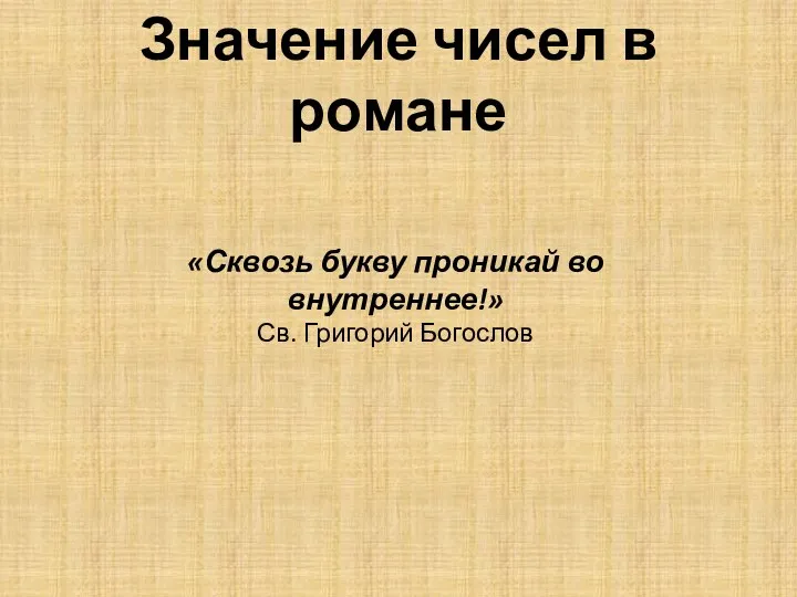 Значение чисел в романе «Сквозь букву проникай во внутреннее!» Св. Григорий Богослов