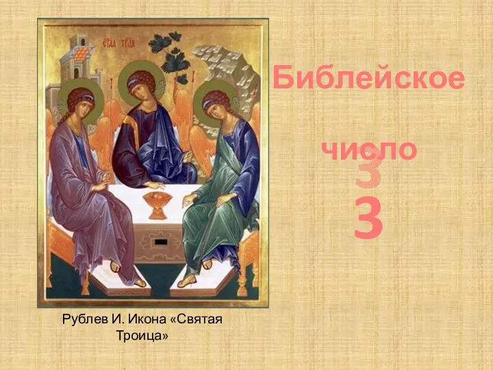 Библейское число 3 Рублев И. Икона «Святая Троица»
