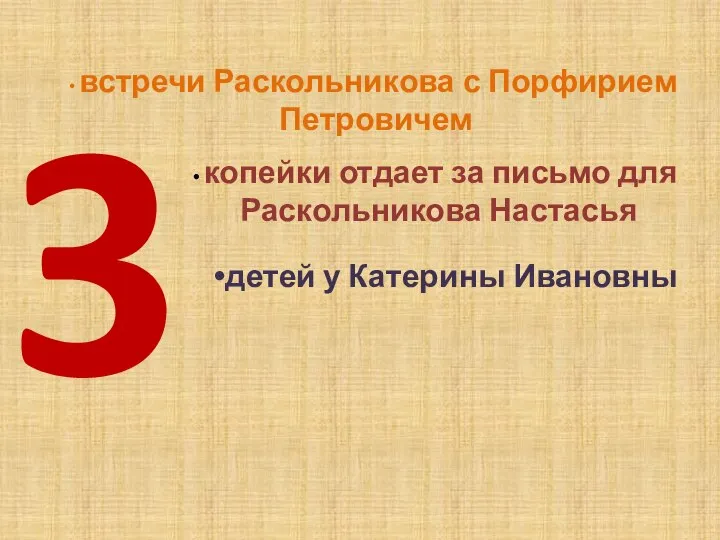 детей у Катерины Ивановны копейки отдает за письмо для Раскольникова Настасья встречи