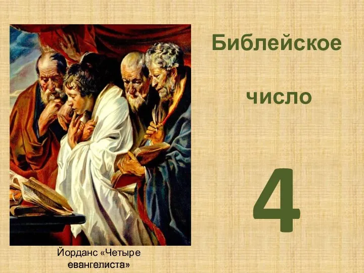 Библейское число 4 Йорданс «Четыре евангелиста»