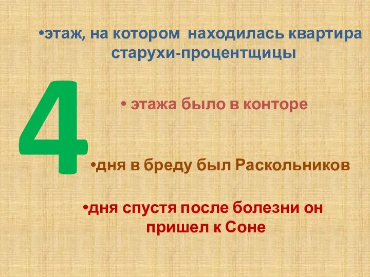 этажа было в конторе дня в бреду был Раскольников этаж, на котором