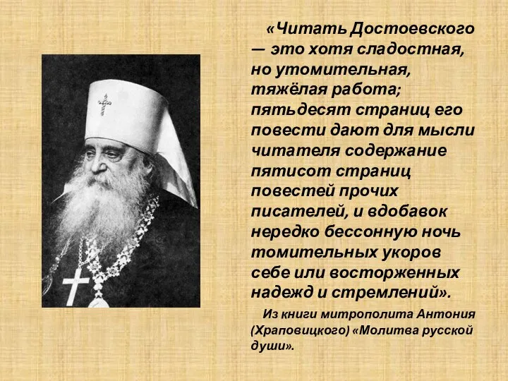 «Читать Достоевского — это хотя сладостная, но утомительная, тяжёлая работа; пятьдесят страниц