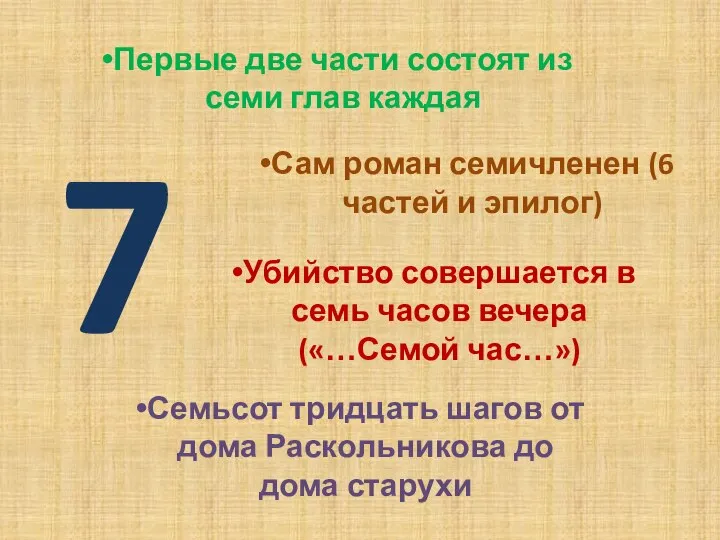 Сам роман семичленен (6 частей и эпилог) Убийство совершается в семь часов