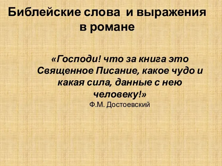 Библейские слова и выражения в романе «Господи! что за книга это Священное