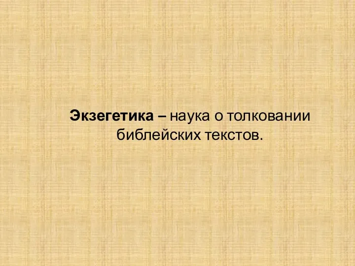 Экзегетика – наука о толковании библейских текстов.