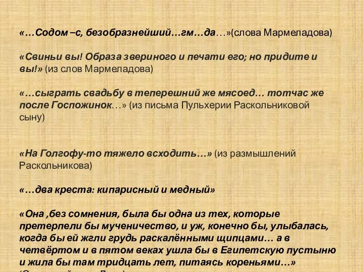 «…Содом –с, безобразнейший…гм…да…»(слова Мармеладова) «Свиньи вы! Образа звериного и печати его; но