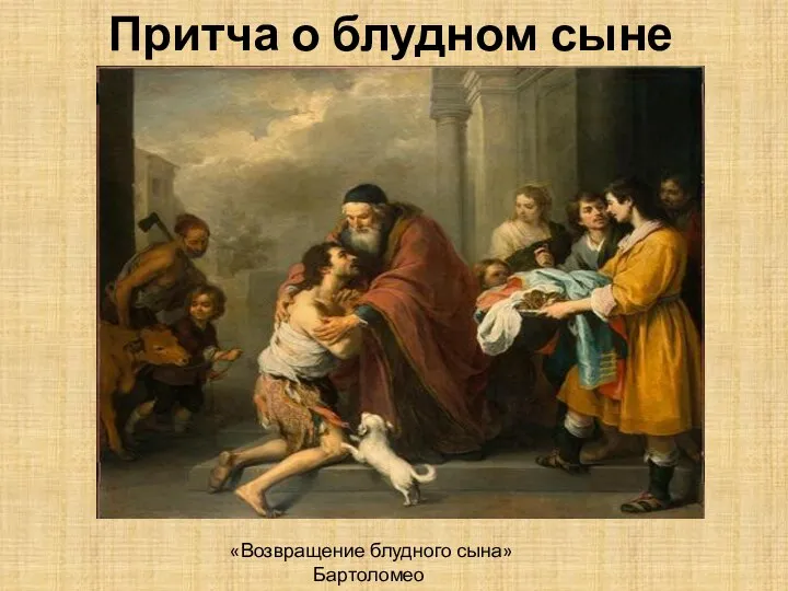 Притча о блудном сыне «Возвращение блудного сына» Бартоломео