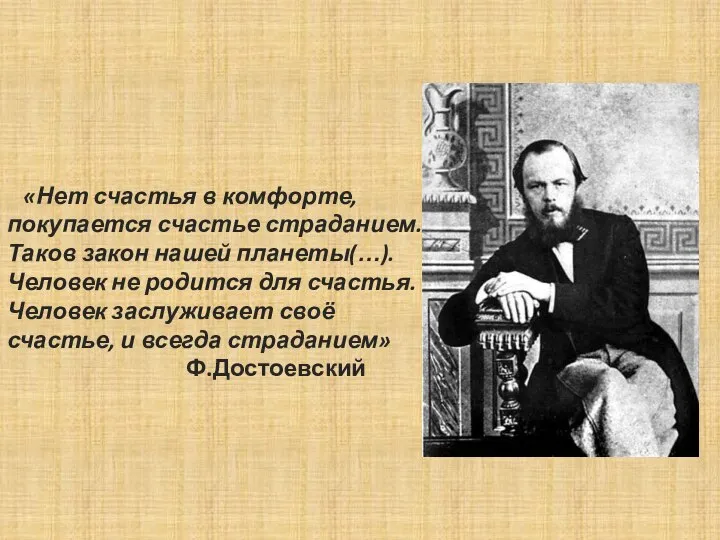 «Нет счастья в комфорте, покупается счастье страданием. Таков закон нашей планеты(…). Человек