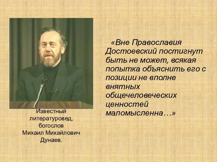 Известный литературовед, богослов Михаил Михайлович Дунаев. «Вне Православия Достоевский постигнут быть не