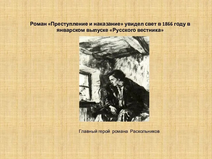 Роман «Преступление и наказание» увидел свет в 1866 году в январском выпуске