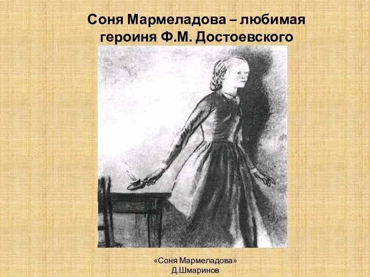 «Соня Мармеладова» Д.Шмаринов Соня Мармеладова – любимая героиня Ф.М. Достоевского