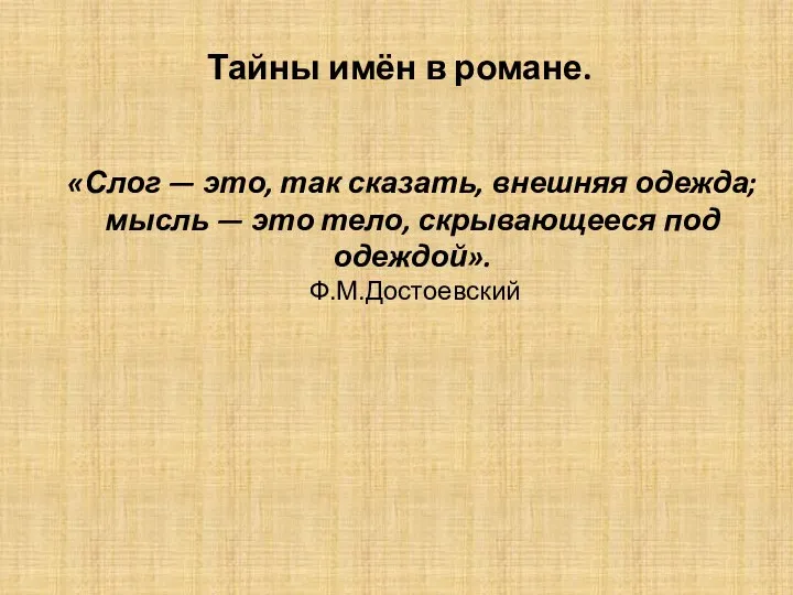 Тайны имён в романе. «Слог — это, так сказать, внешняя одежда; мысль