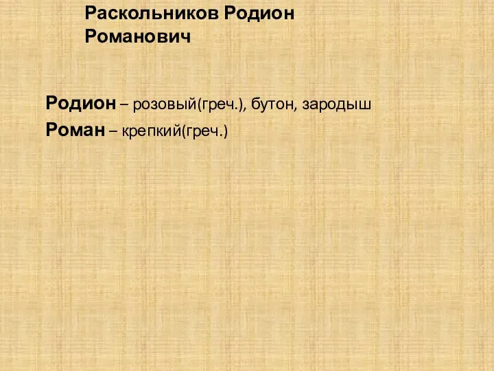 Родион – розовый(греч.), бутон, зародыш Роман – крепкий(греч.) Раскольников Родион Романович