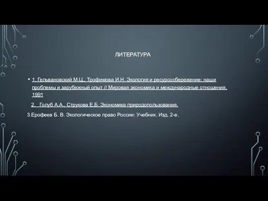 ЛИТЕРАТУРА 1. Гельвановский М.Ц., Трофимова И.Н. Экология и ресурсосбережение: наши проблемы и