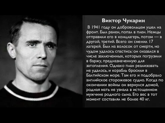 Виктор Чукарин В 1941 году он добровольцем ушел на фронт. Был ранен,