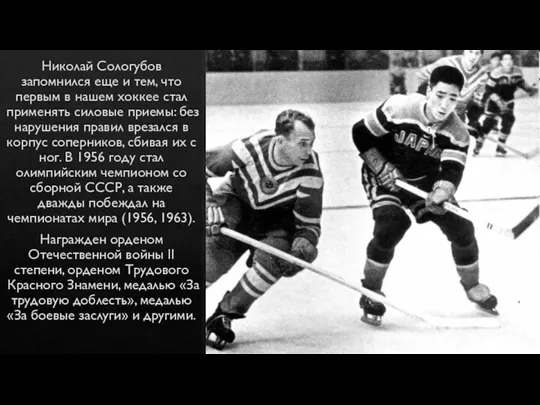 Николай Сологубов запомнился еще и тем, что первым в нашем хоккее стал