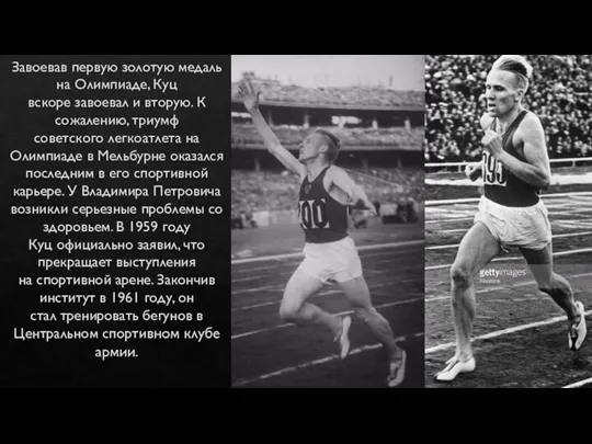 Завоевав первую золотую медаль на Олимпиаде, Куц вскоре завоевал и вторую. К