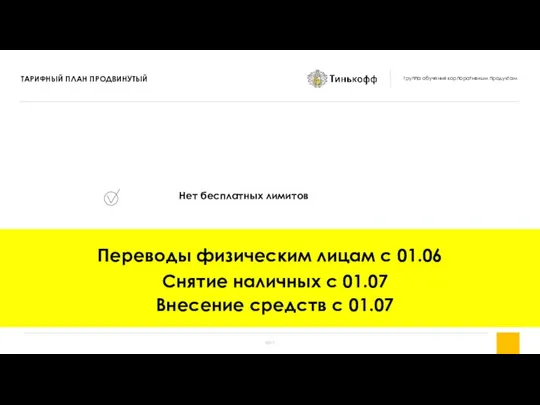 Нет бесплатных лимитов Переводы физическим лицам с 01.06 Снятие наличных с 01.07 Внесение средств с 01.07