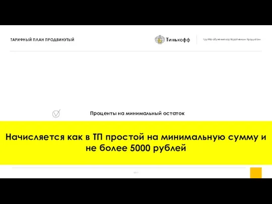 Проценты на минимальный остаток Начисляется как в ТП простой на минимальную сумму