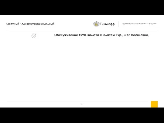 Обслуживание 4990, валюта 0, платеж 19р., 3 эп бесплатно,