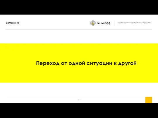 Переход от одной ситуации к другой