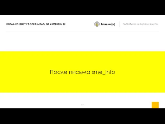 После письма sme_info