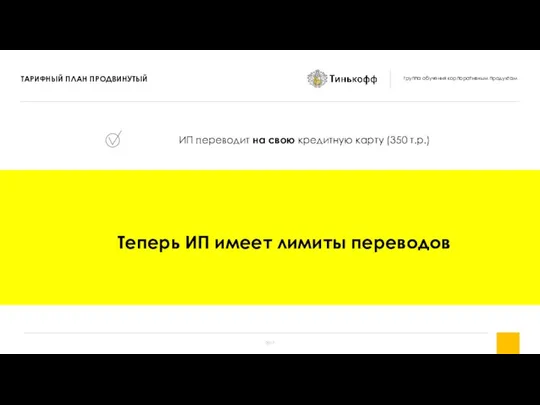 ИП переводит на свою кредитную карту (350 т.р.) Теперь ИП имеет лимиты переводов