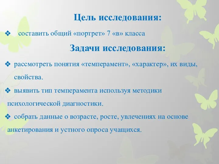 Цель исследования: составить общий «портрет» 7 «в» класса Задачи исследования: рассмотреть понятия