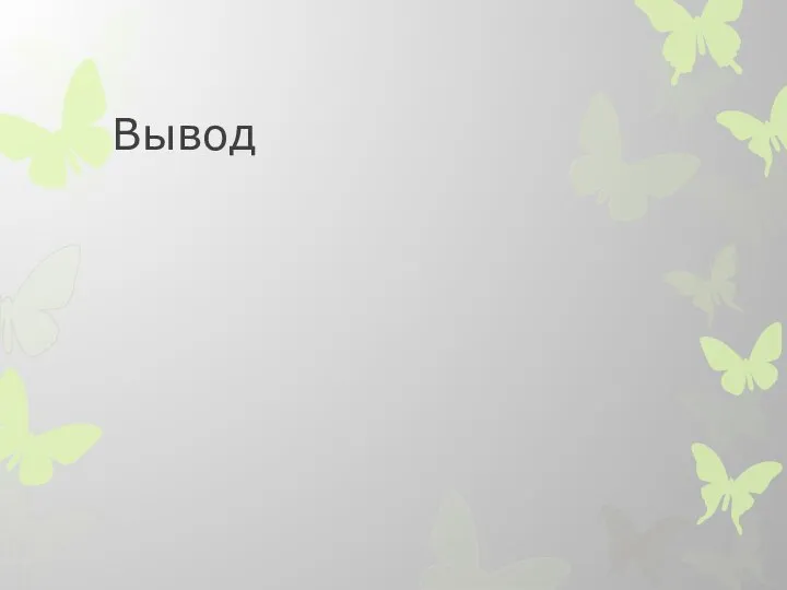 Вывод