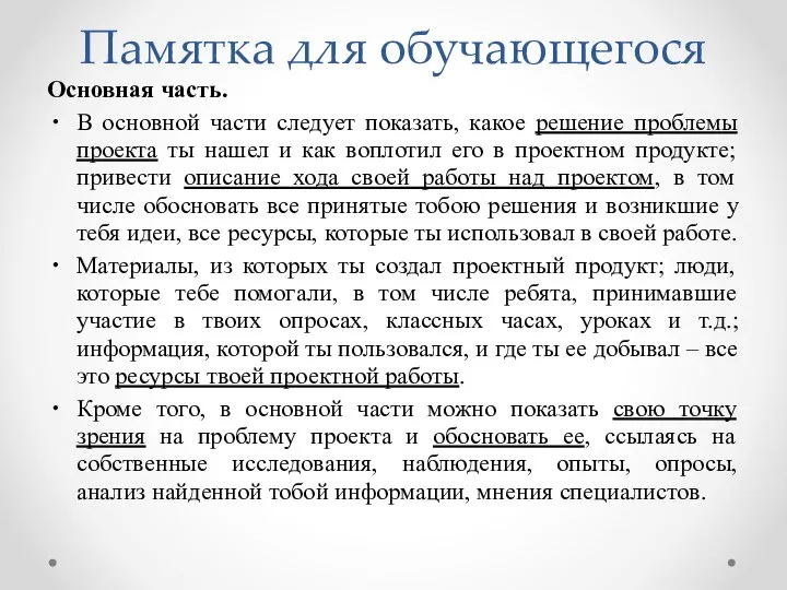 Памятка для обучающегося Основная часть. В основной части следует показать, какое решение