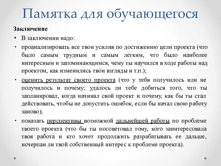 Памятка для обучающегося Заключение В заключении надо: проанализировать все твои усилия по